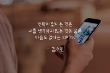 연락이 없다는 것 – 두근두근 사랑글귀 | 명언, 어록