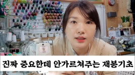 진짜 중요한데 안가르쳐주는 재봉기초 | 이거 알면 완성도 끝장나지 | 재활용 프로젝트, 바느질 레슨, 머신 퀼트