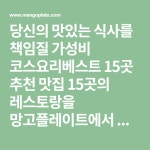 당신의 맛있는 식사를 책임질 가성비 코스요리베스트 15곳 추천 맛집 15곳의 레스토랑을 망고플레이트에서 확인해 보세요 - 가티, 개미... 