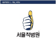 #서울척병원 #C.I. #LOGO #symbol #심볼 #로고 #로고타입 #엄지척 #서울척 | 심볼, 블로그