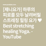 [제니요가] 하루의 피로를 모두 날려버릴 스트레칭 힐링 요가 ♥ Best stretching healing Yoga. - YouTube | 요가, 스트레칭, 운동