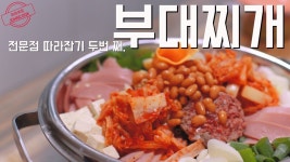 부대찌개 육수, 소스 등 재료의 비밀! 부대찌개 레시피 | 레시피, 식품 아이디어, 요리