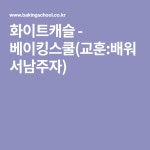 화이트캐슬 - 베이킹스쿨(교훈:배워서남주자) | 교훈, 레시피