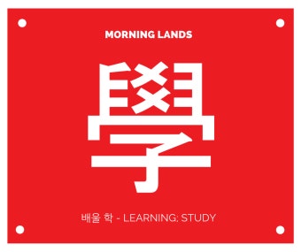 Hanja Index | Learn korean, Words, Learning
