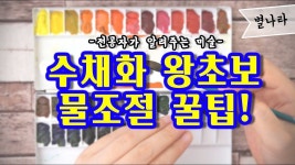 🎨수채화 기초 물조절 잘하는 꿀팁!!🎨/별나라⭐그림강좌 | 수채화, 수채화 강좌, 수채화법