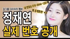 내 번호는 010-6444-1201♥ 다이아의 정채아 번호공개한 이유 _ 메피스토리