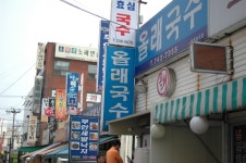 제주공항에서 10분거리 구신제주극장 골목에 위치한 올래국수...언제나 손님이 끊이지 않는다.줄을 서섯 기다려야함.10분에서 20분-20130518