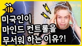 [올리버쌤 영어꿀팁] 미국인이 마인드컨트롤을 무서워한다 - YouTube | 영어