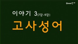 [생활한문] 이야기 고사성어 3(7-9강) - YouTube - 2023 | 이야기