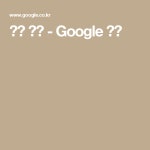 모던 민화 - Google 검색 | 네온사인, 검색, 블로그