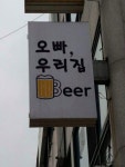 오빠, 우리집 Beer | 맥주, 집, 웃긴 사진