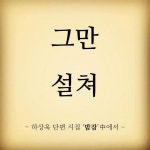 오랜만에 하상욱 시인의 단편시 한 편 들고 왔습니다.이웃님들 반가워 하시는 게 다 보이는 것 같네요~~ 혹... | 명언, 웃긴, 그림