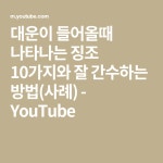 대운이 들어올때 나타나는 징조 10가지와 잘 간수하는 방법(사례) - YouTube - 2020 | 사례