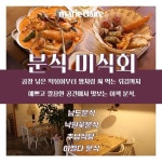 #EDITOR_KSH 마음의 고향을 꿈꾸는 한 끼 #남도분식 꽃처럼 예쁜 떡볶이 #낙원꽃분식 (@flowers_retro) 못생기지 않은 한 그릇 #추남식당... 