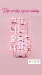 너는 오늘도 예쁘다 #korean #kbeauty #pink #pastel
