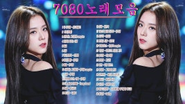 50대이상이 들으면 기분좋아지는 7080노래모음 ♬ 7080 추억의 노래모음 - 7080노래모음 - 7080노래
