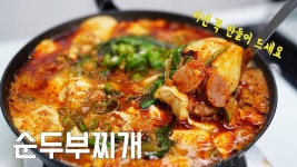 영양사 아내가 언제나 만족하며 쌍따봉 날려주는 저만의 비법 순두부찌개 레시피 👍 - YouTube - 2023 | 요리, 식품 아이디어, 음식 요리법
