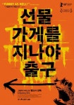 LEE WORLD :: <선물 가게를 지나야 출구> 4색 특별 포스터(이미지 포함) | 포스터, 선물