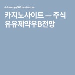 주식 유유제약우B전망