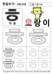 유아용 큰글씨 한글 자음쓰기 ㅎ 히읗 | Escrita coreana, Escrita, Coreana