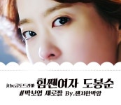 금토드라마 힘쎈여자 도봉순에서 귀엽고 사랑스러운 괴력소녀 도봉순으로 돌아온 뽀블리 박보영! jtbc 드라...