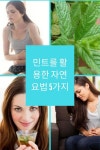 민트를 활용한 자연 요법 5가지 — 건강을 위한 발걸음 | 자연요법, 자연, 대체의학