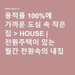 용적률 100%에 가까운 도심 속 작은 집 > HOUSE | 전원주택이 있는 월간 전원속의 내집 | 작은 집, 집, 아이디어