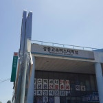 강릉고속버스터미널