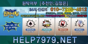 믿을수있는바둑이 퀄리티1위 3분설치 3분접속 다수고객보유 홈피접속 : help7979.me 추천인 : 왕세자 24시 콜센터 : 010-7215-4812... 