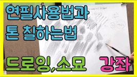 drawing / art /예고전문 / 예중예고 / 서울미고 / 경기예고 /미술학원/ 미술동영상 강의 / 데생기초 / 소묘강좌  ... | 스케치, 그림 수업