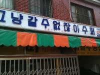 <그냥갈수없잖아슈퍼>