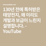 130년 전에 특허받은 태양전지, 왜 이리도 개발과 보급이 느린지 설명합니다. - YouTube | 과학, 기술, 태양광