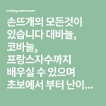 손뜨개의 모든것이 있습니다 대바늘, 코바늘, 프랑스자수까지 배우실 수 있으며 초보에서 부터 난이도 높은 고급 스킬까지 배우실 수 있답니다... 