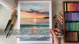 ENG SUB)물감과 오일파스텔🌊방구석 바다여행/ watercolor and oilpastel | 파스텔 아트, 수채화 그림, 유성 파스텔