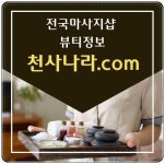 의왕건마 남성전용마사지 천사나라.com 1인샵  남성전용마사지 천사나라.com 1인샵  안녕하세요.  천사나라는 건마,1인샵,남성전용마사지... 