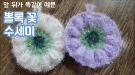 코바늘로 만든 앞 뒤가 똑같은 뽈록 꽃 수세미 [오순표 창작 뜨개방] | 코바늘인형, 꽃 코바늘로 만든 앞 뒤가 똑같은 뽈록 꽃 수세미  [오순표 창작... 