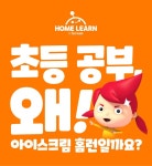 초등 스마트홈러닝 1위! &#x27;아이스크림 홈런&#x27; 무료체험 진행 중벌써 84만 학부모가 경험했습니다.... | 교육, 교과서, 멀티미디어