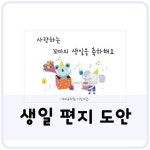 안녕하세요. 꼬미쌤이에요. 오늘은 유치원/어린이집 생일잔치에 유용하게 활용할 수 있는 생일카드 도안을 ... | 유치원 생일, 생일 편지, 유치원