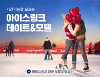 [모텔] 스케이트장 인근 모텔 추천 | 겨울, 커플, 아이스링크
