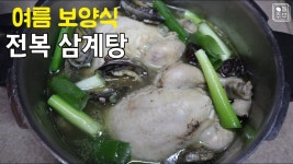 여름 보양식 전복삼계탕 맛있게 끓이는 방법 매실 한알 닭 뱃속에 넣어보세요 | 쉬운 요리, 삼계탕 만들기, 요리