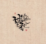 칼리그래피 아트에 있는 ^*님의 핀 | 손글씨, 서체, 수채화 엽서