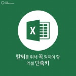 엑셀 작업이 너무 오래 걸린다면 필독! | 많이 외워둘수록 빨라지는... 그 중에서도 엑셀은 데이터를 바탕으로 한 문서관리에 있어서 최고의... 