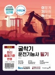 2023 이기적 굴착기운전기능사 필기 기본서 - 2023 | 신간도서, 제휴 마케팅, 신용카드