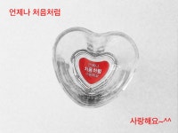 언제나 처음처럼~ 하트잔이 넘 예뻐요~ 처음처럼과 함께 정렬적인 사랑을~ㅋㅋ^^