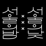 그동안 했던 소소한 레터링 고화질 버전입니다.몇개 없네용...ㅠㅠ더 많은 작업은 인스타그램으로 : - )https://www.instagram.... 