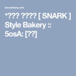베이커리(Bakery)모라점 | *스타일 베이커리 [ SNARK ] Style Bakery | Bakery, Style