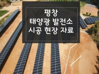 평창 태양광 발전소 시공 자료를 소개해 드립니다. | 태양광, 블로그