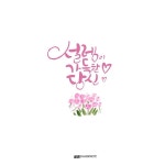 ::창원캘리그라피 수업 안내::정규반/자격증반/취미반 : 네이버 포스트 | 손글씨, 손글씨 문구, 칼리그래피 아트