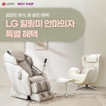 꿈같은 휴식을 선사하는 LG 힐링미 안마의자를 꿀 같은 혜택으로 LG전자 베스트샵에서... | 리클라이너, 안마의자 바쁘다 바빠 현대사회달려온... 