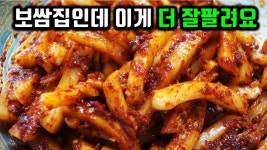 오도독한 식감가진 보쌈김치 비법! 보쌈,수육, 족발 어디든 잘 어울려요! | 고기, 김치 기본 3번 리필✔고기 보다 더 인기있는 보쌈집 인기메이커!... 